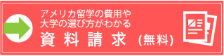 アメリカ留学の費用や大学の選び方がわかる資料請求はこちら（無料）