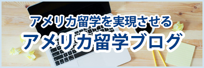 アメリカ留学を実現する アメリカ留学ラボ