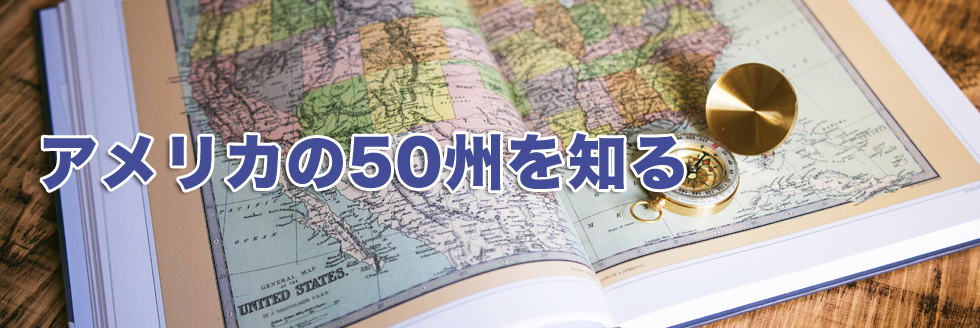 アメリカの50州を知る アメリカ大学ランキング