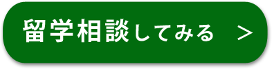 留学相談してみる