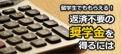 返済不要の奨学金