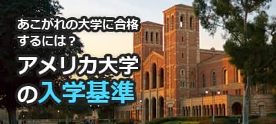 アメリカの大学の入学基準