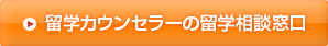 留学カウンセラーの留学相談窓口