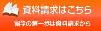 資料請求はこちら