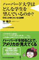 ハーバード大学はどんな学生を望んでいるのか?