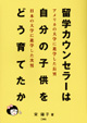 留学カウンセラーは自分の子供をどう育てたか