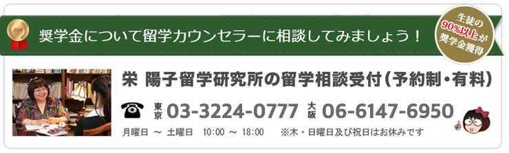 あなたのタイプに合った奨学金の獲得方法など、奨学金に関するご相談は栄 陽子留学研究所まで。