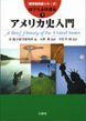 留学教科書シリーズ　留学生必修講義(3)アメリカ史入門