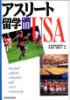 アスリート留学 in USA