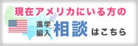 アメリカに留学中の方のための個別カウンセリング