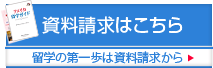 資料請求はこちら