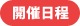 開催日程