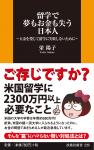 留学で夢もお金も失う日本人