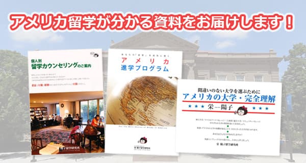 アメリカ留学が分かる資料をお届けします！