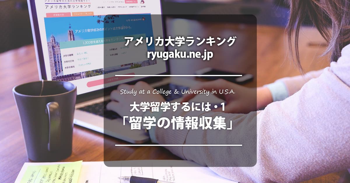 アメリカ留学の情報収集 アメリカの大学の入学基準 アメリカ大学ランキング