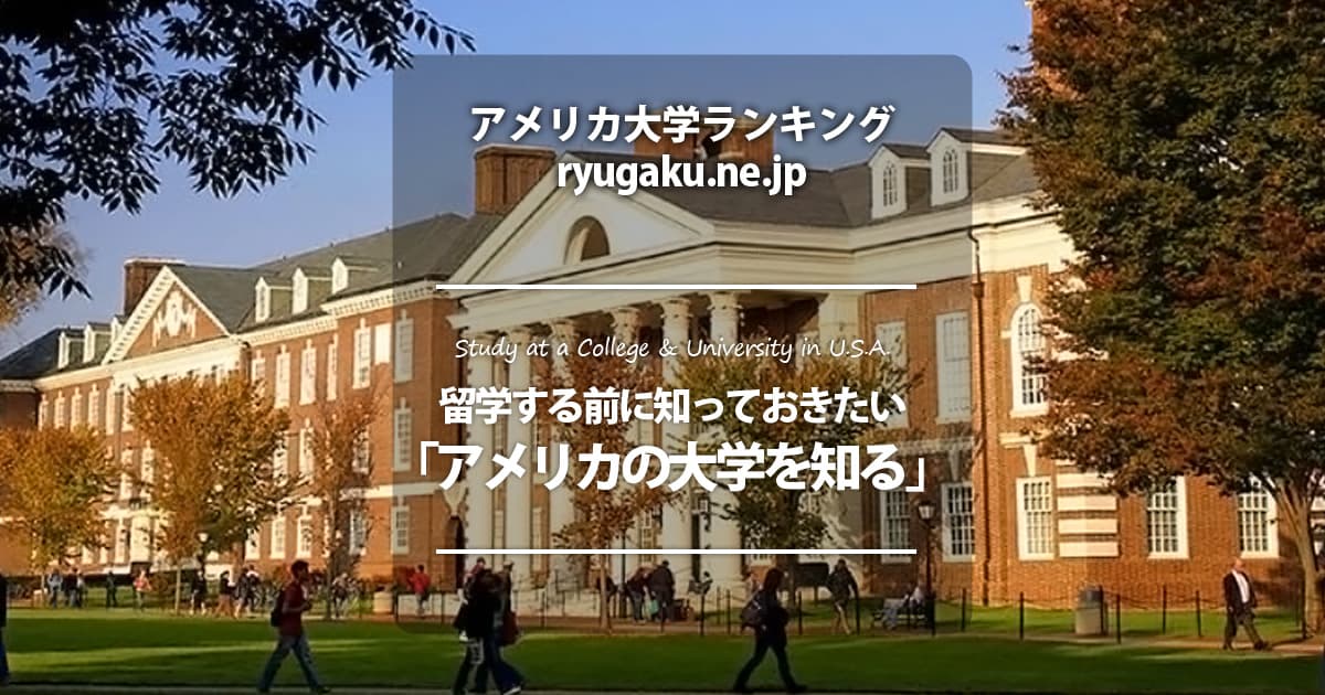 アメリカ大学 チャレンジしたい 名門大学 アメリカ大学ランキング