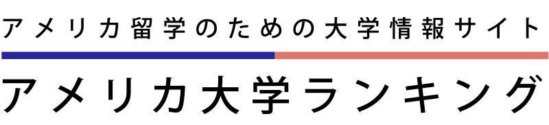 アメリカ留学のための大学情報 アメリカ大学ランキング
