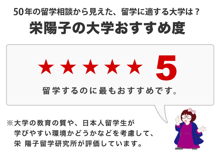 栄 陽子の大学おすすめ度