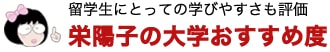 留学生にとっての学びやすさも評価 栄陽子の大学おすすめ度