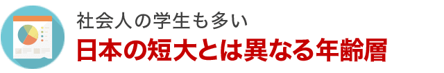 日本の短大とは異なる年齢層