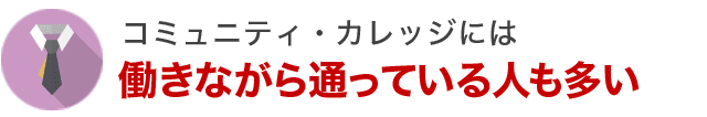 働きながら通っている人も多い