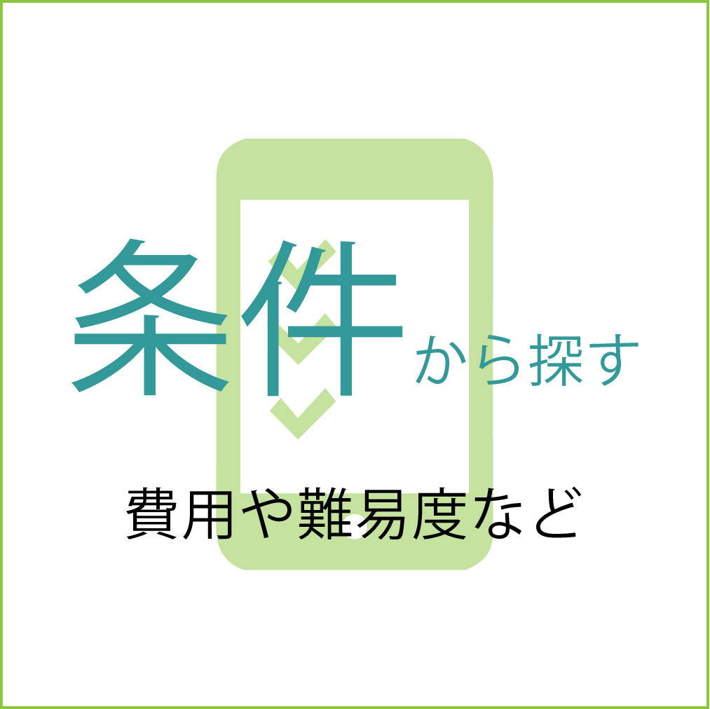 条件から大学を探す