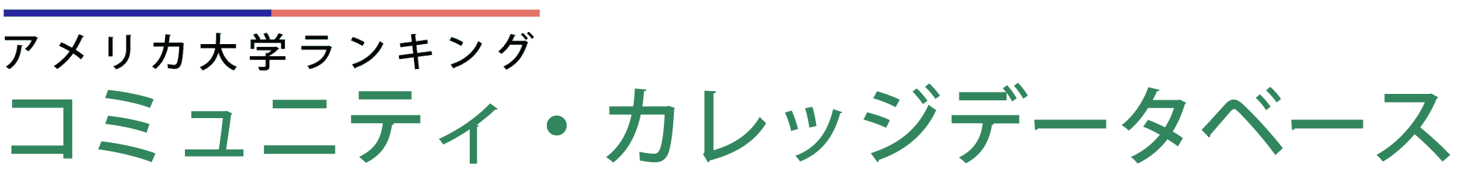 コミュニティ・カレッジ（二年制大学）データベース アメリカ大学ランキング